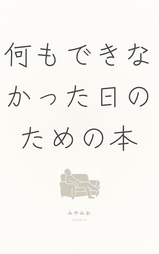 何もできなかった日のための本