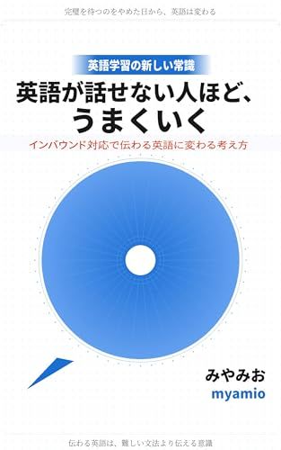 英語が話せない人ほど、うまくいく 〜インバウンド対応で伝わる英語に変わる考え方〜