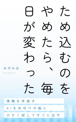 ため込むのをやめたら、毎日が変わった