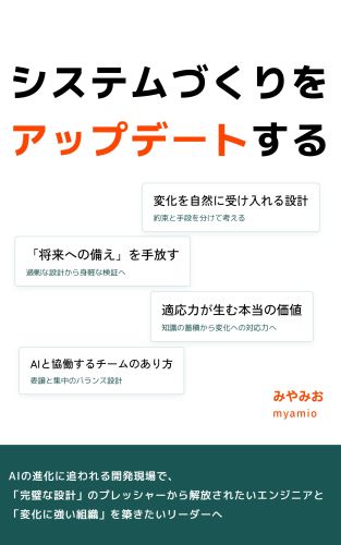 システムづくりをアップデートする